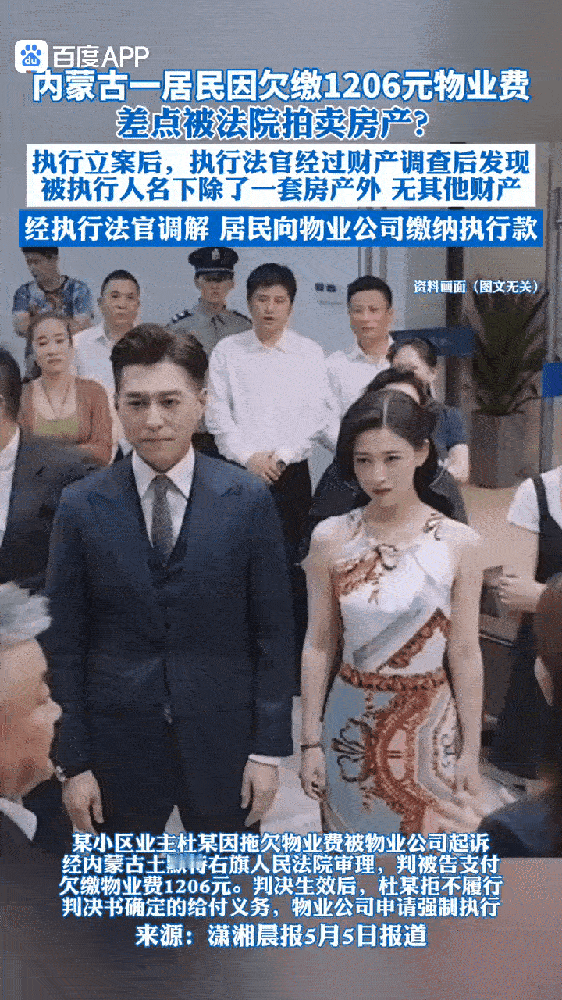 “请将枪口抬高一英寸！”近日，内蒙古土默特右旗，一业主欠缴1206元物业费，物业