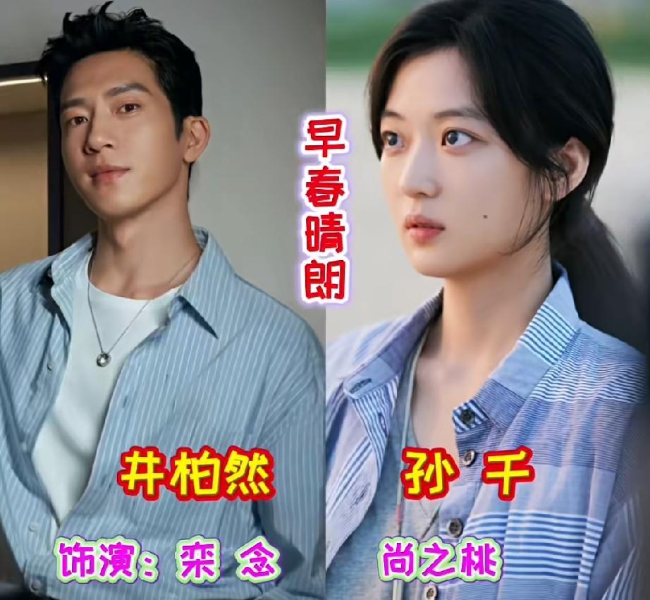 🔥热播剧《早春晴朗》演员盘点
🔹井柏然｜栾念 精英霸总，嘴硬深情
🔹孙千｜