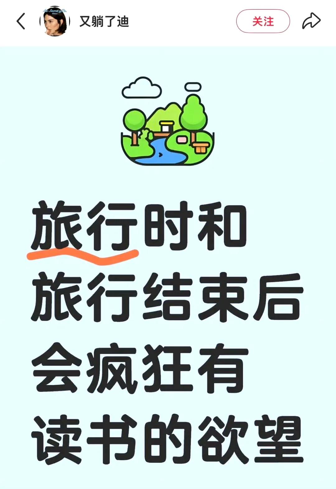 旅行结束后会有疯狂读书的欲望📖 ​​​