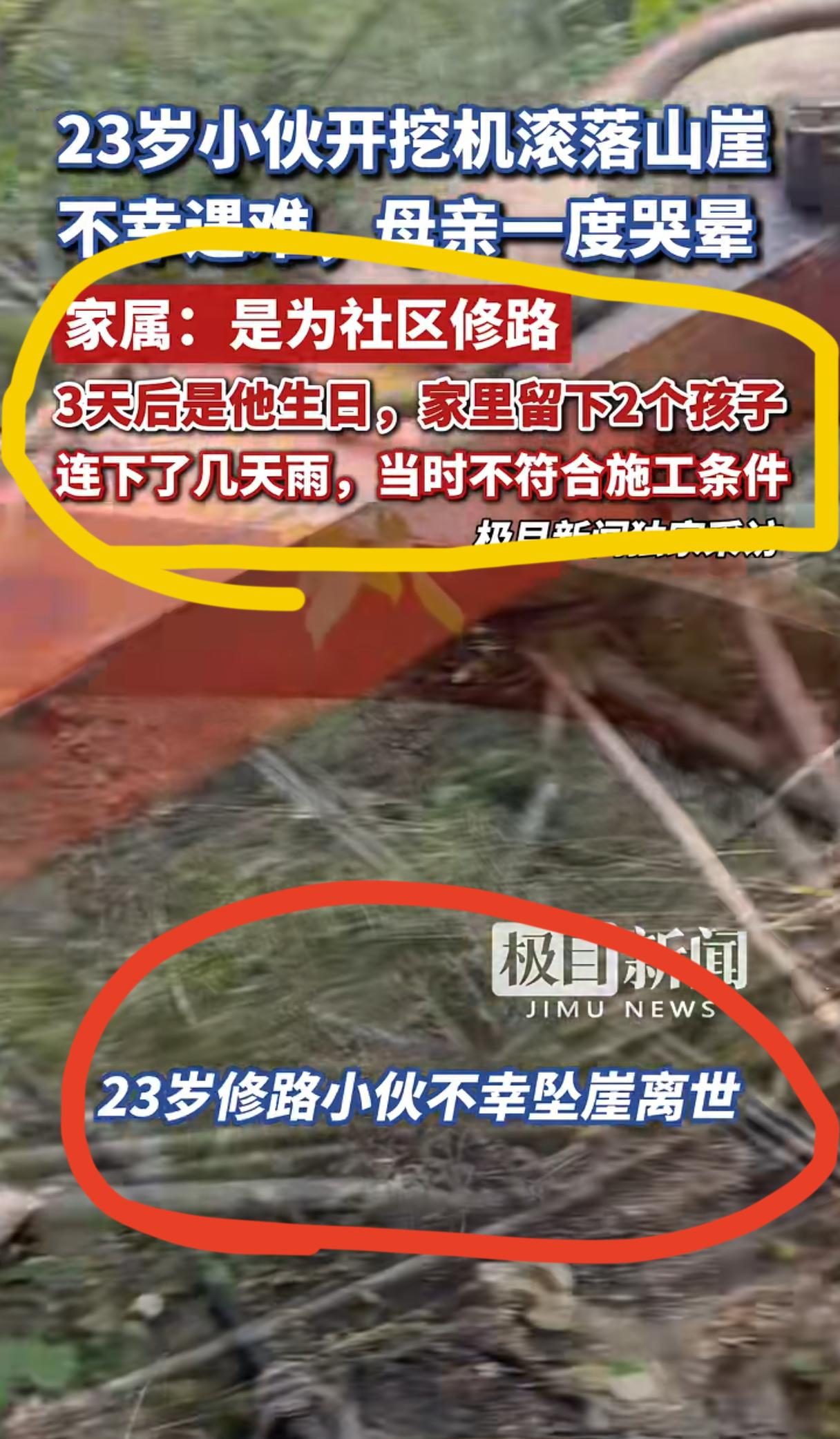 贵州23岁男子，
自带挖掘机为家乡修路，
坠崖身亡！

贵州毕节，23岁。他开了