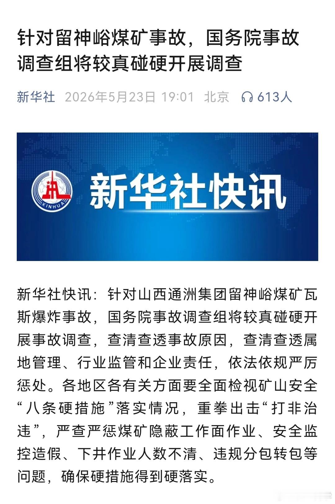 针对留神峪煤矿事故，国务院事故调查组将“较真碰硬”开展事故调查。 