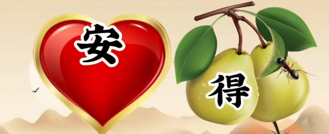 安得两心同，岁月静好。这个组合很有意义，看图猜词语开心快乐。