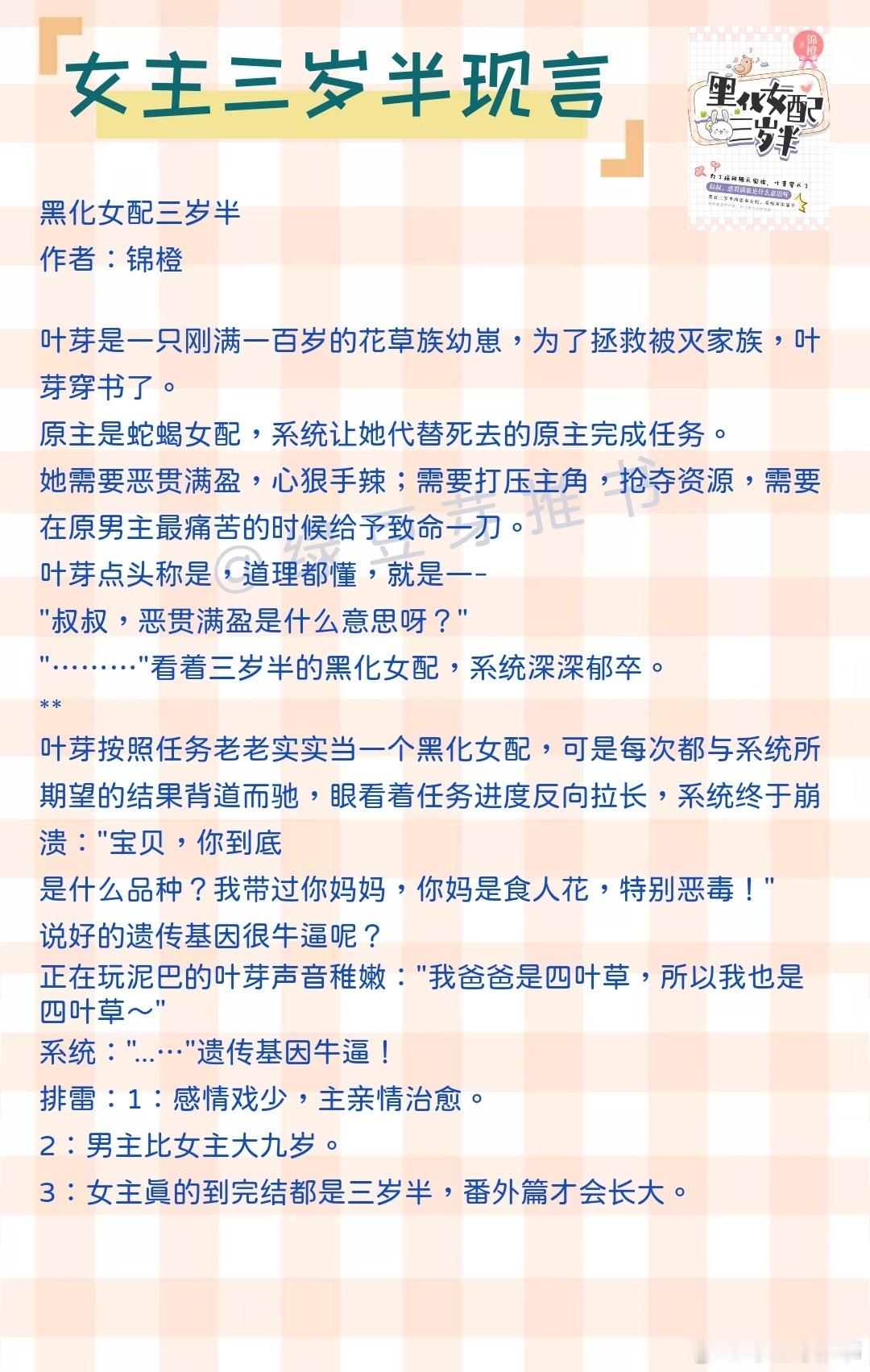 🌻女主三岁半现言：有空回家看看，你妹想你了！《黑化女配三岁半》作者：锦橙《团宠