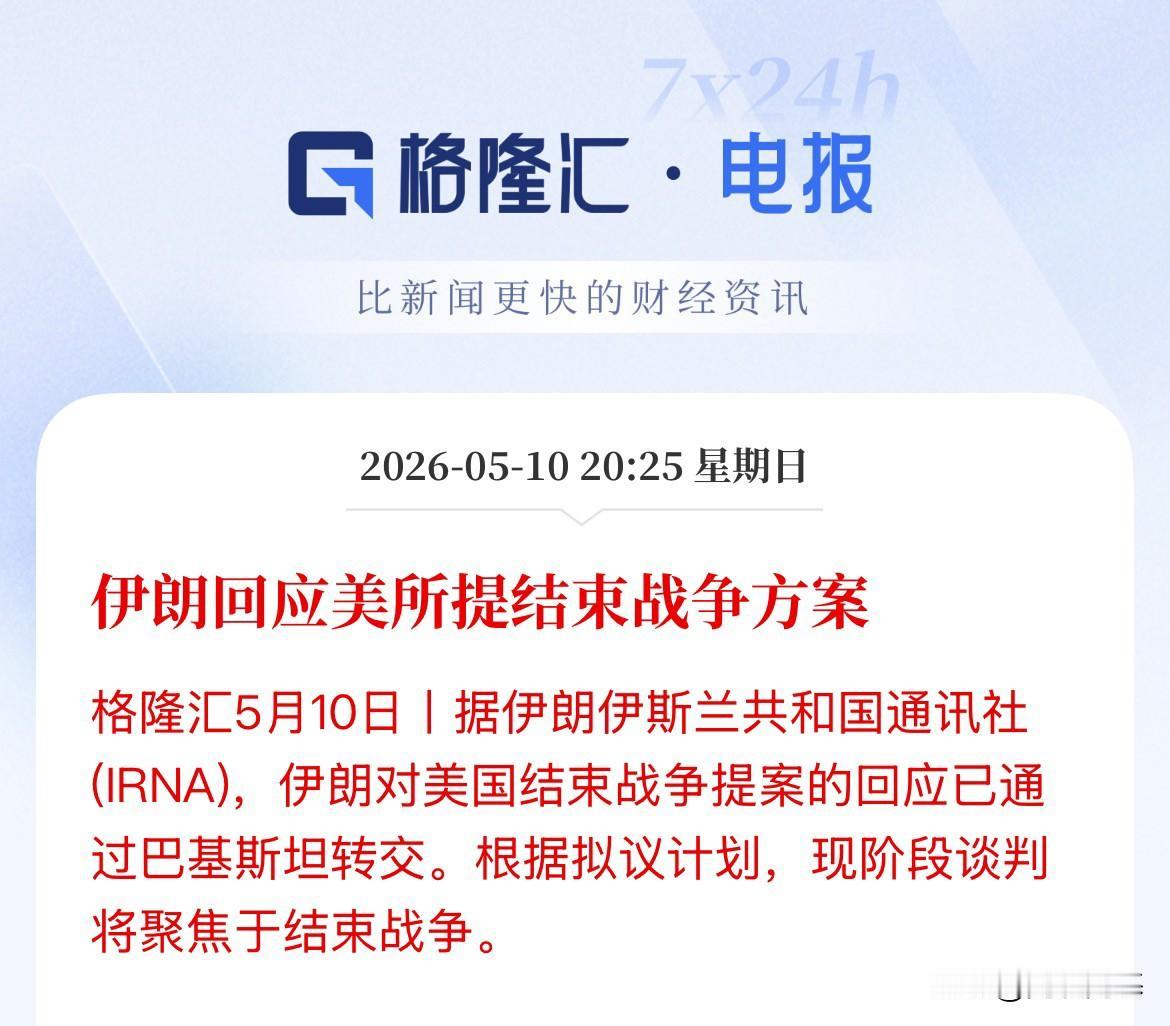 刚刚，事关明天开盘！

伊朗正式回应了美国所提出的结束战争的方案，由中间方巴基斯