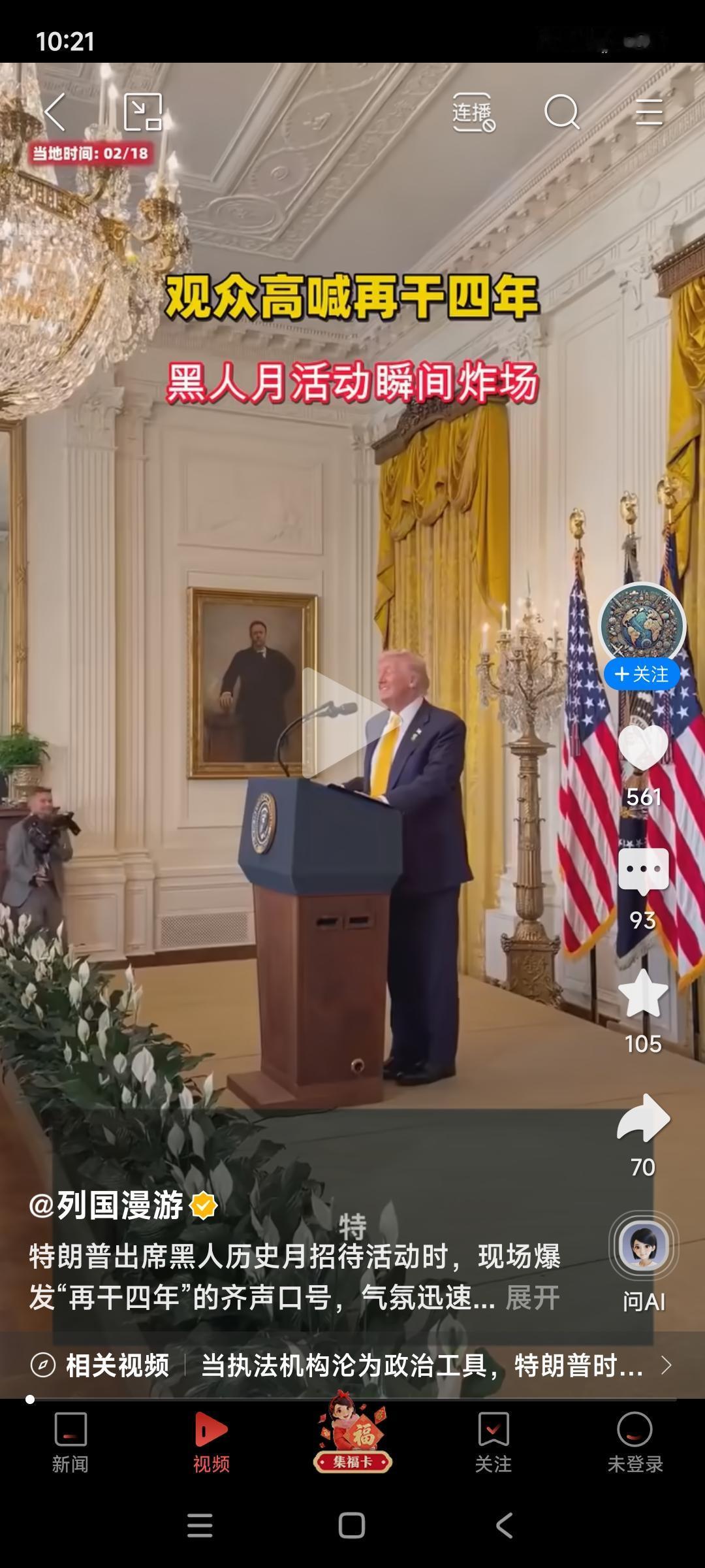 特朗普参加黑人历史月活动，观众高喊“再来四年”把他乐坏了，虚伪的面子再次露出。