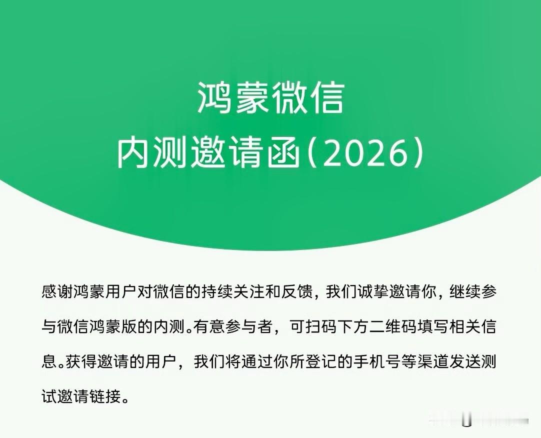 鸿蒙微信终于再次开放内测用户的申请！根据微信官方的最新消息，今天早些时间，微信鸿