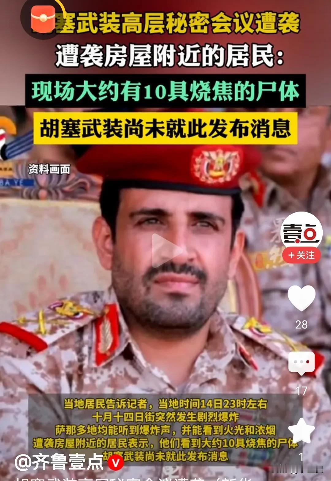 突发！胡塞武装高层领导人被一窝端？秘密会议现场被以色列定点爆炸，十余具烧焦的尸体