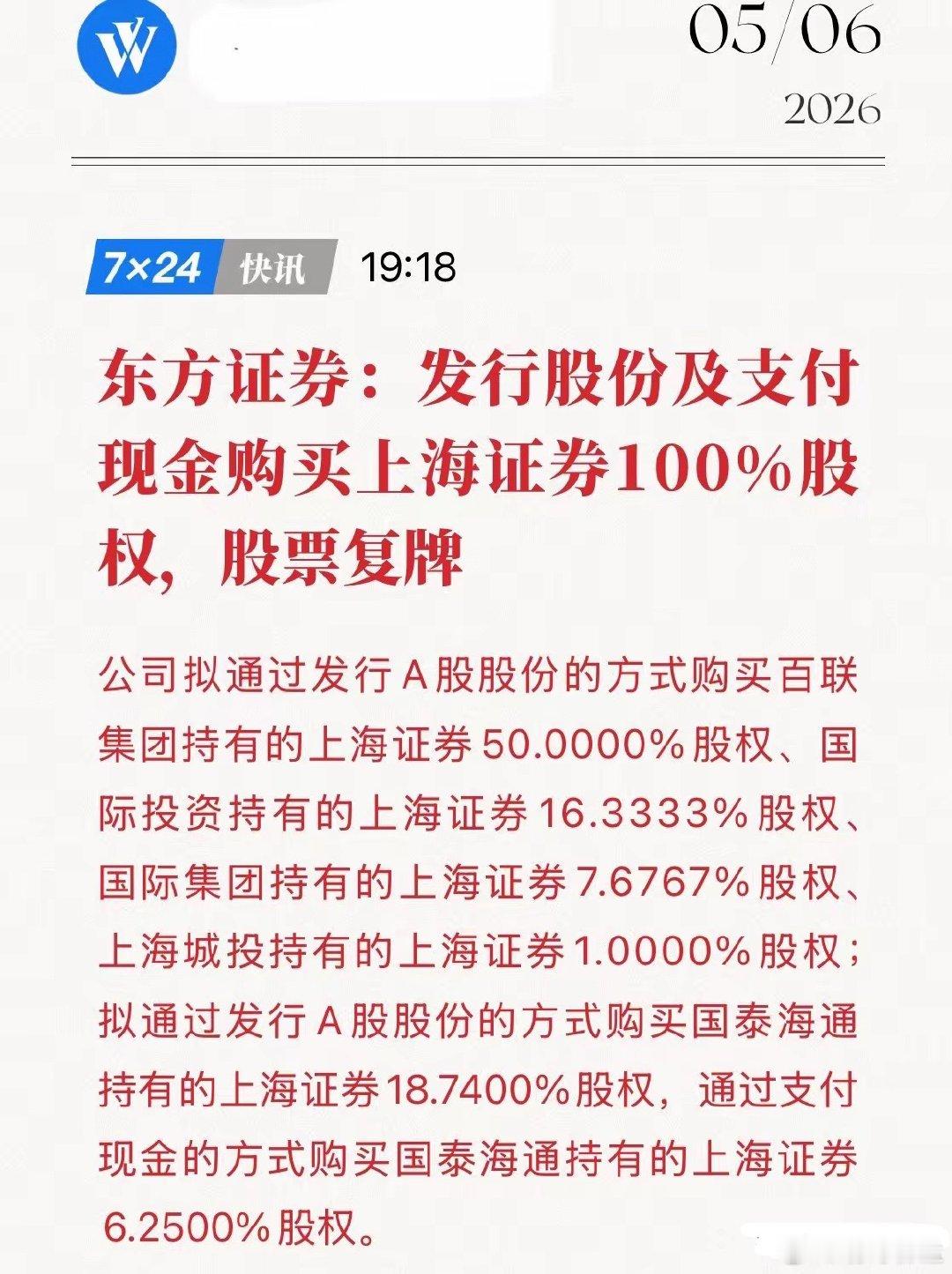 紧急关注！券商合并“王炸”落地，明日复牌会一字板吗？5月6日，东方证券扔出“王炸
