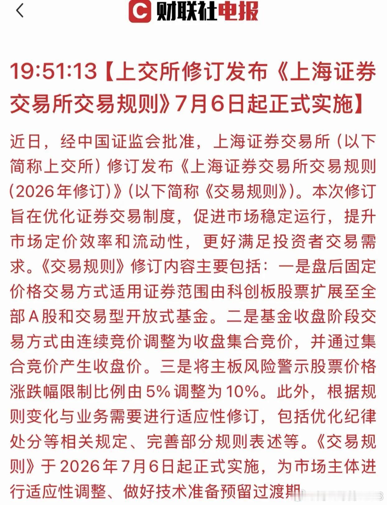 7月6日新规实行，简单说几条：1.上班族散户白天没时间盯盘，收盘后依然可以挂单，