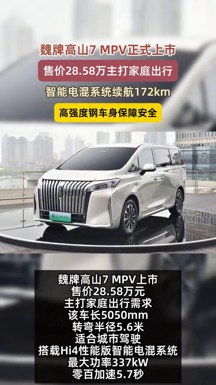 魏牌高山7MPV正式上市，售价28.58万，主打家庭出行。
魏牌高山7MPV上市