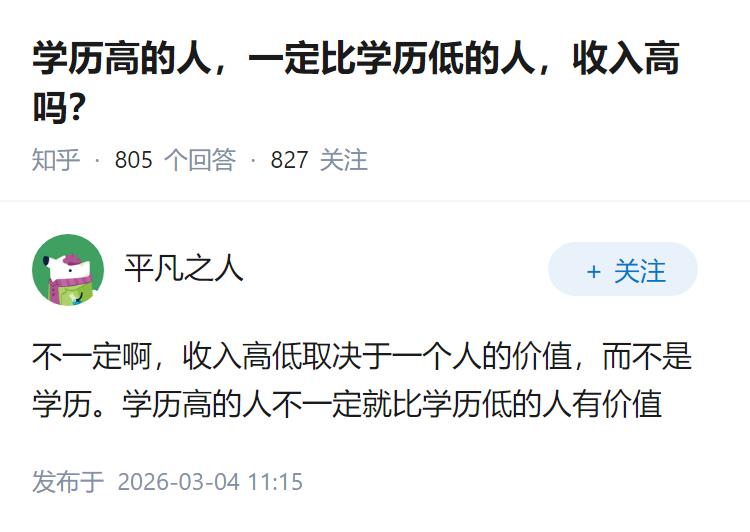 学历高的人，一定比学历低的人，收入高吗？