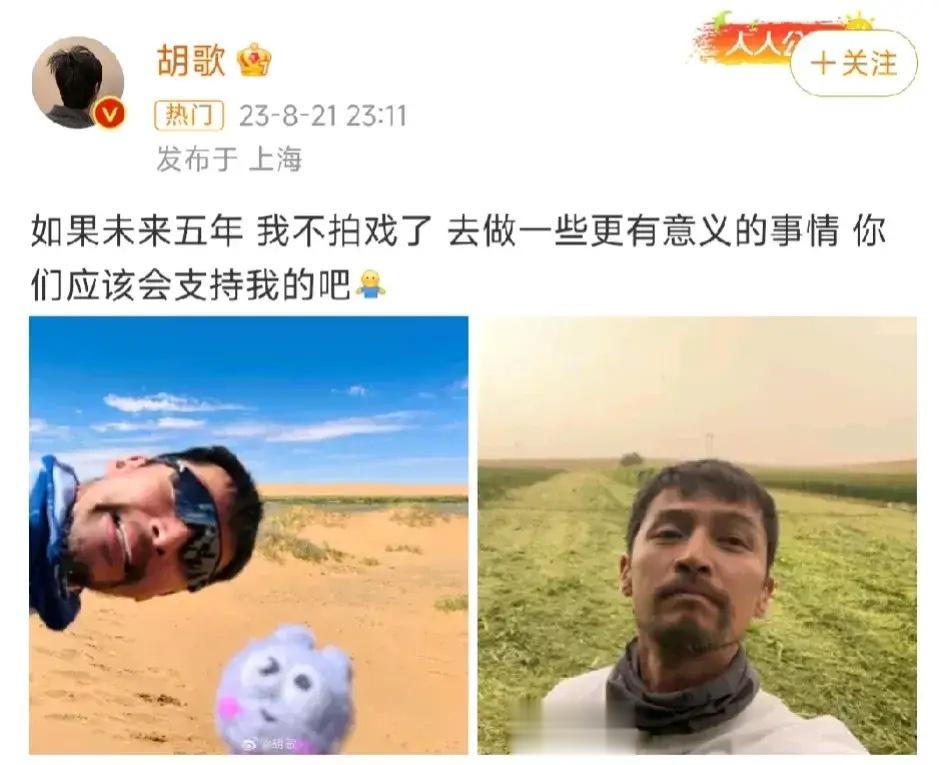 胡歌深夜发文宣布退出娱乐圈，粉丝纷纷求他不要离开。胡歌说:“如果未来五年，我不拍