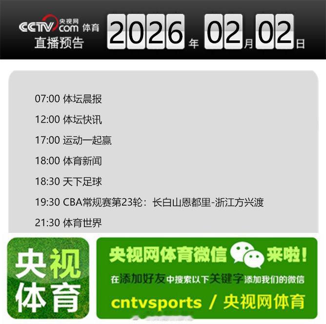【央视网体育2月2日直播预告】07:00 体坛晨报；12:00 体坛快讯；17: