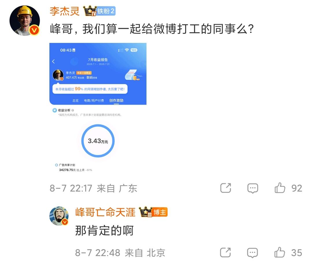 李杰灵：峰哥，我们算是一起给微博打工的同事吗？

峰哥：当然是的啊

李杰灵展示