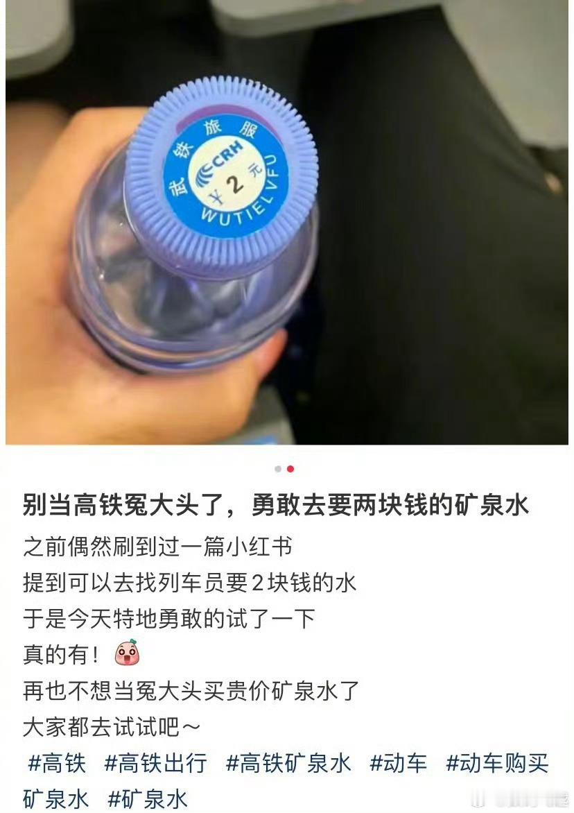 #原来高铁上是有2元的矿泉水的#不是，在高铁上大家都买矿泉水吗？我现在都自带水杯