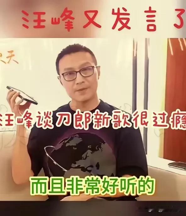 在 2024 年 10 月 22 日的一则抖音视频中，汪峰表示刀郎新歌的第一句让