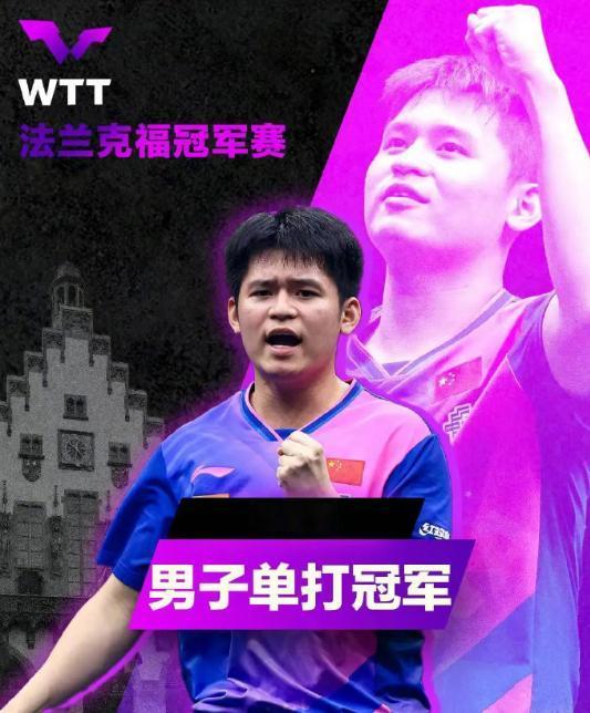 近日，在WTT男单决赛中，林诗栋4:1战胜卡尔伯格，拿下冠军，恭喜林诗栋十九岁小
