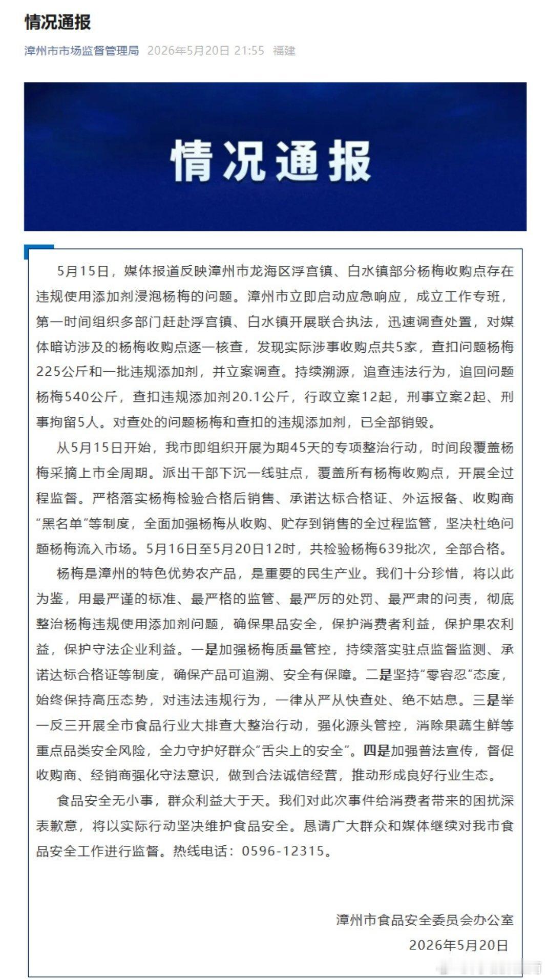 食品安全无小事，群众利益大于天，唯有严管才能让大众安心、放心。官方通报泡药杨梅有