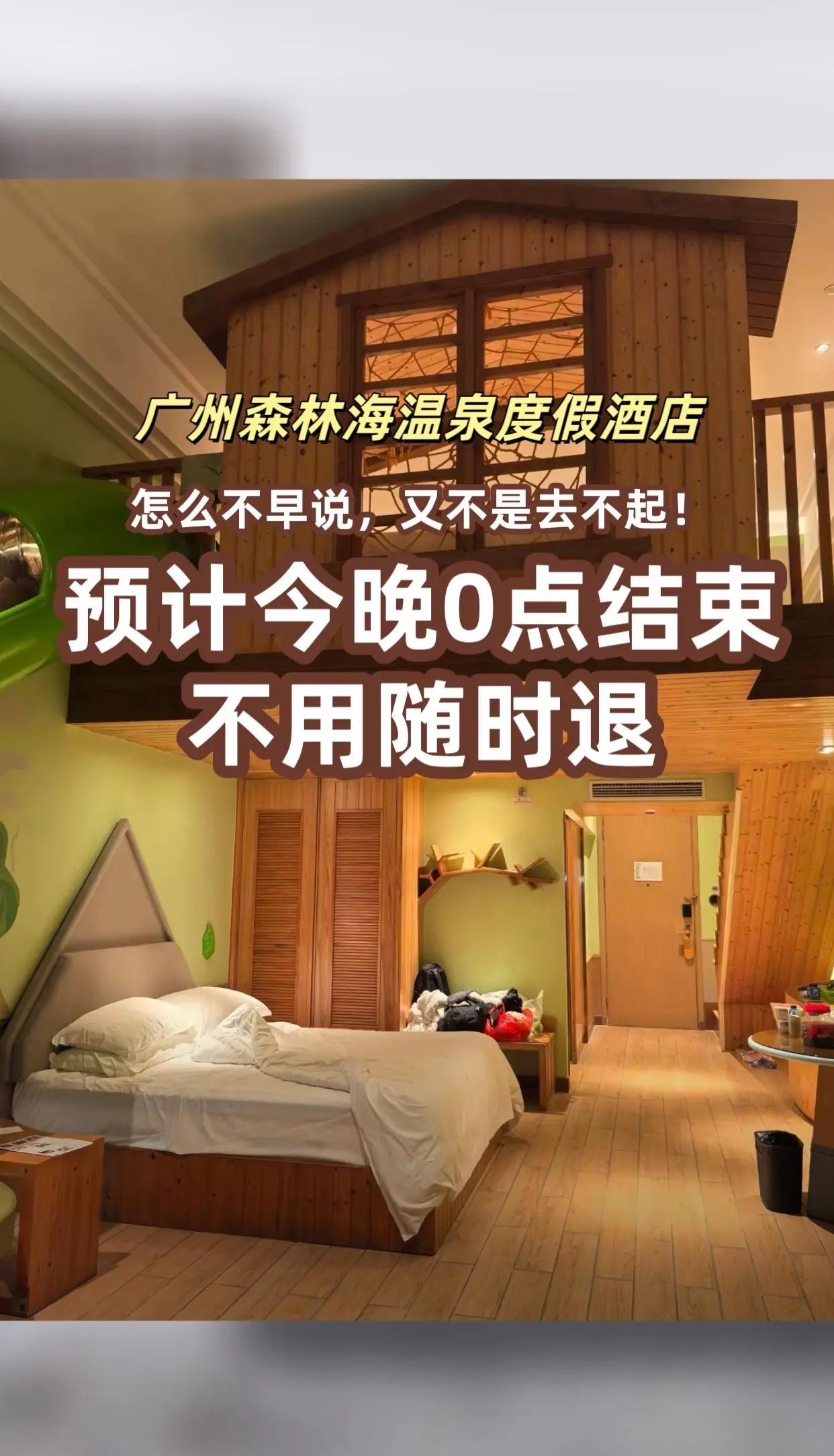 广州森林海温泉度假酒店 亲子酒店 度假酒店 住宿 酒店