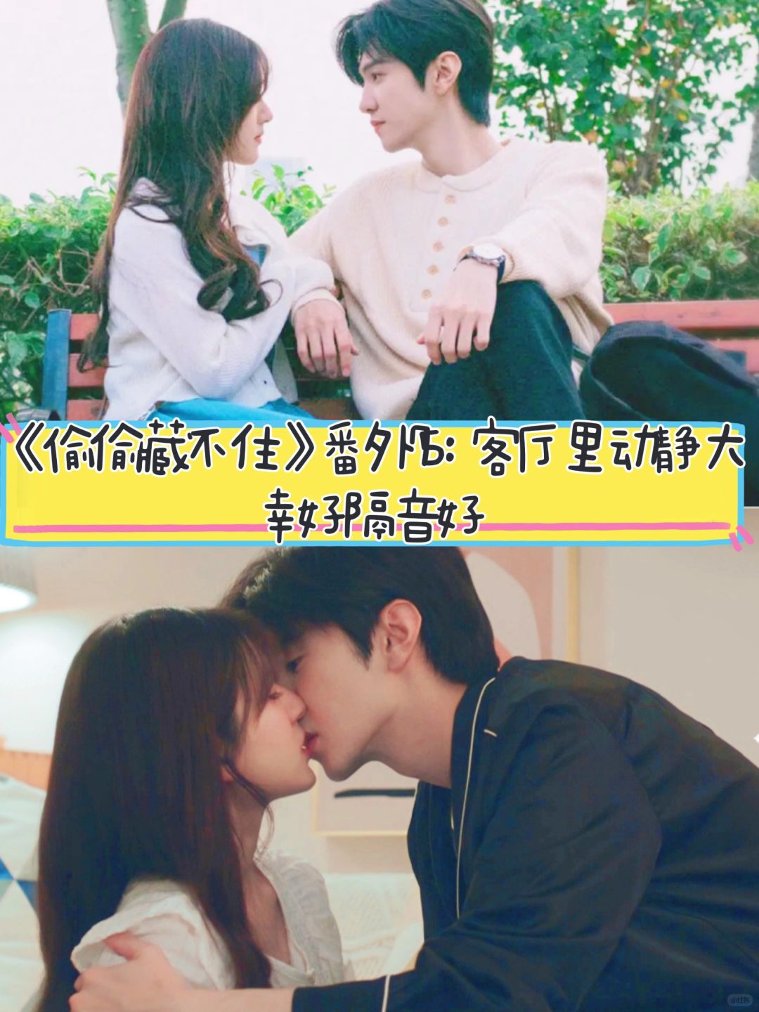 《偷偷藏不住》番外七十五:客厅动静大