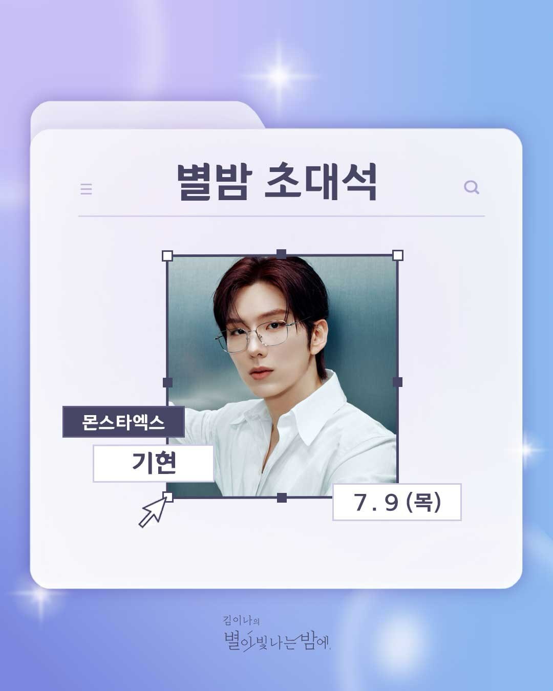 260706 starnight91.9 IG更新 基贤相关金伊娜的星光闪耀的夜