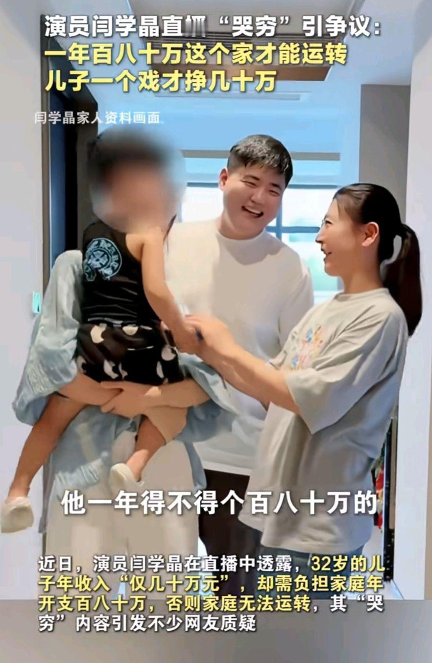 53岁女演员闫学晶"哭穷"引争议，自曝32岁儿子年收入几十万元，儿媳妇收入更低，