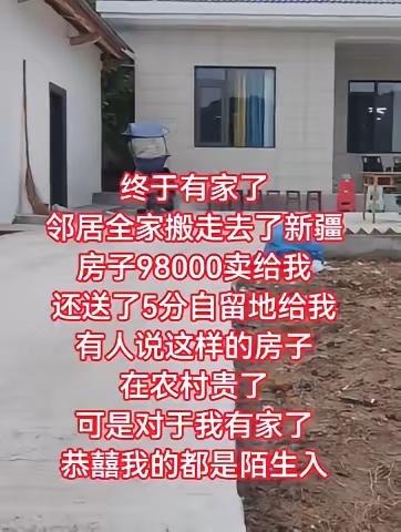 终于有家了，邻居全家搬到新疆去了。房子9万8卖给我，还白送5分自留地！
​有人说