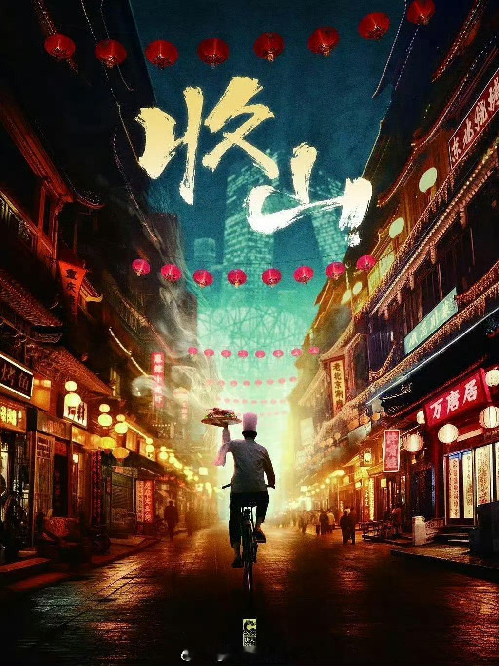 胡歌李沁收山开机燥候！！很新鲜的搭配，但是令人很期待 