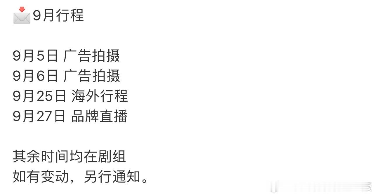 田曦薇9月行程更新，广告，直播，海外行程，还要在剧组拍戏，超级忙碌，这才是爆剧的