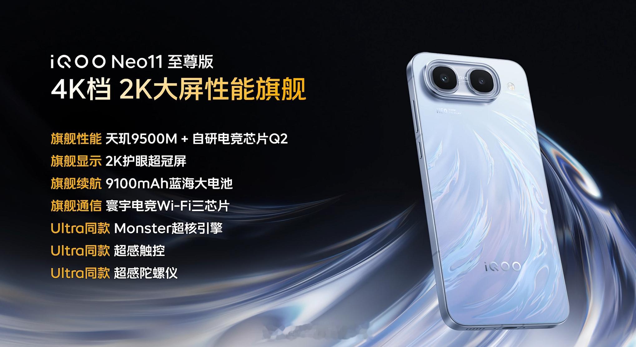 iQOO Neo11 至尊版发布，首销减 300 元，12+256GB 售价 3