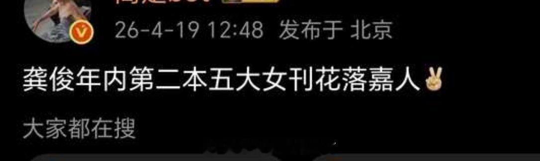 龚俊即将解锁嘉人！！！五大女刊准满来了跳过嘉人now直接上正刊LV和天梭共同买单