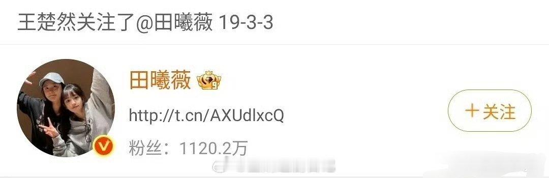 王楚然关注了两次田曦薇，后又取关 本来百花齐放挺好的我说怎么交流起来了 原来是剧