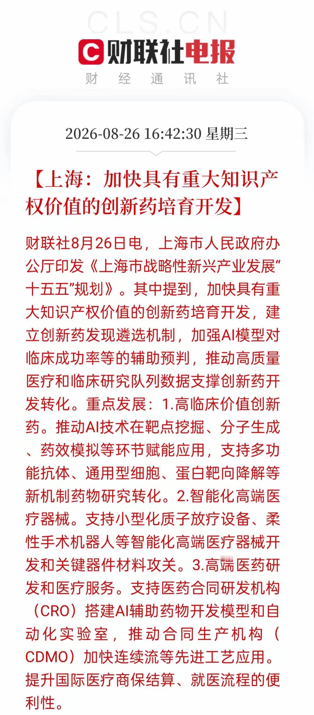 创新药利好来了！上海放出重磅产业规划——将生物医药➕集成电路➕人工智能并列为三大