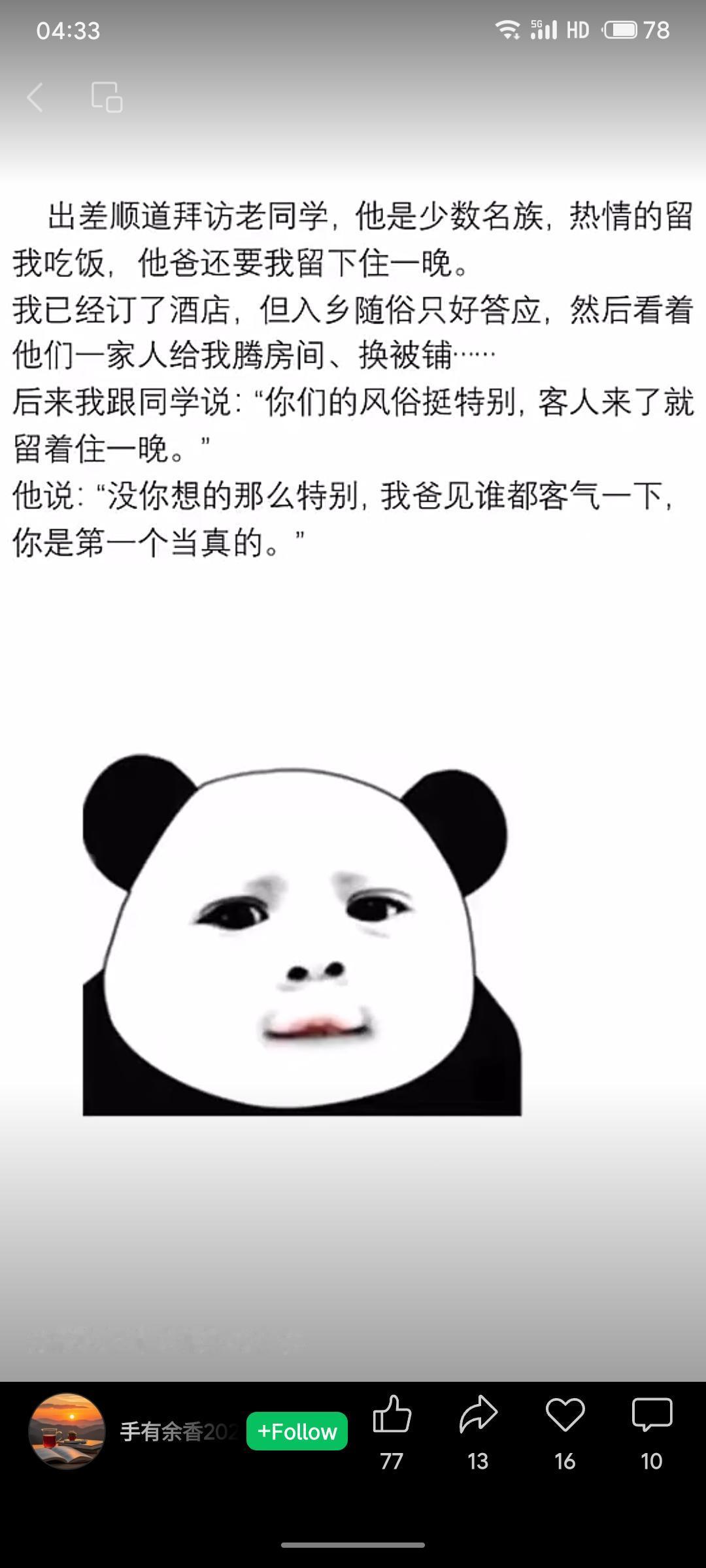出差访少数民族同学，被其父热情留宿。全家腾房换被后，同学坦言：“我爸见谁都客气，