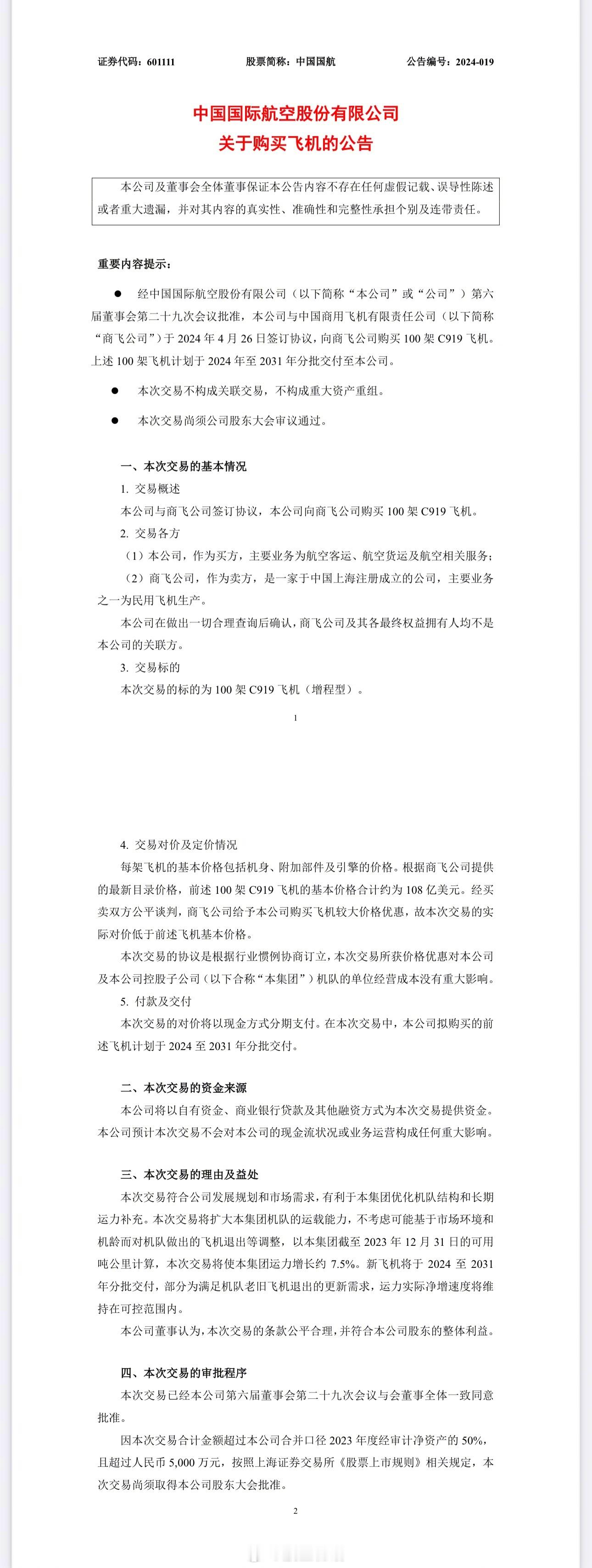 国航曾在去年12月底在上交所发布公告，将定向发行 A 股股票募集资金 42 亿元