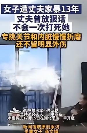 湖北恩施，女子被家暴13年，多次被打到尿失禁，丈夫只要不顺心就打她，直到女子发现