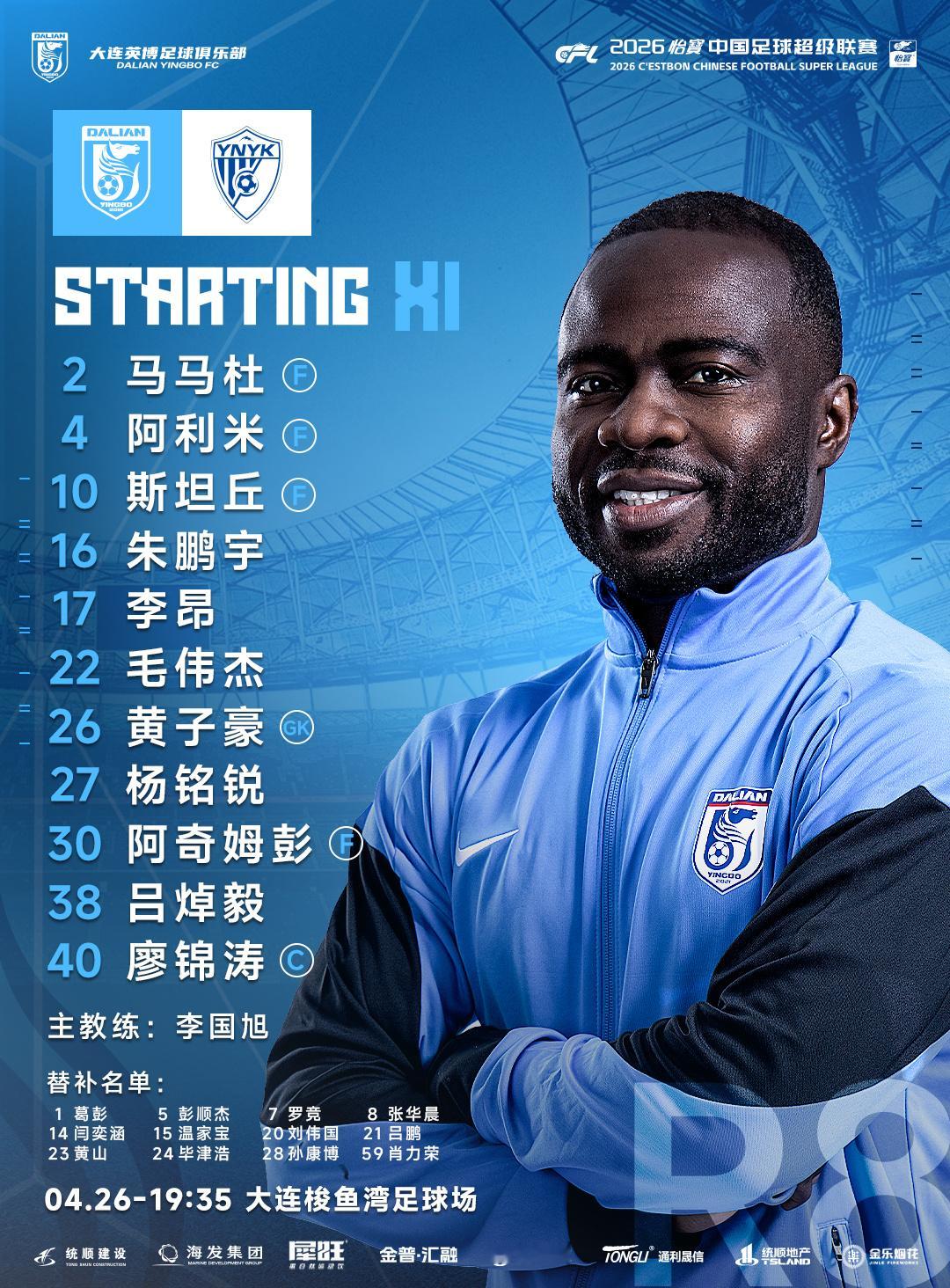 大连英博海发队VS云南玉昆队首发阵容！大连英博大连英博