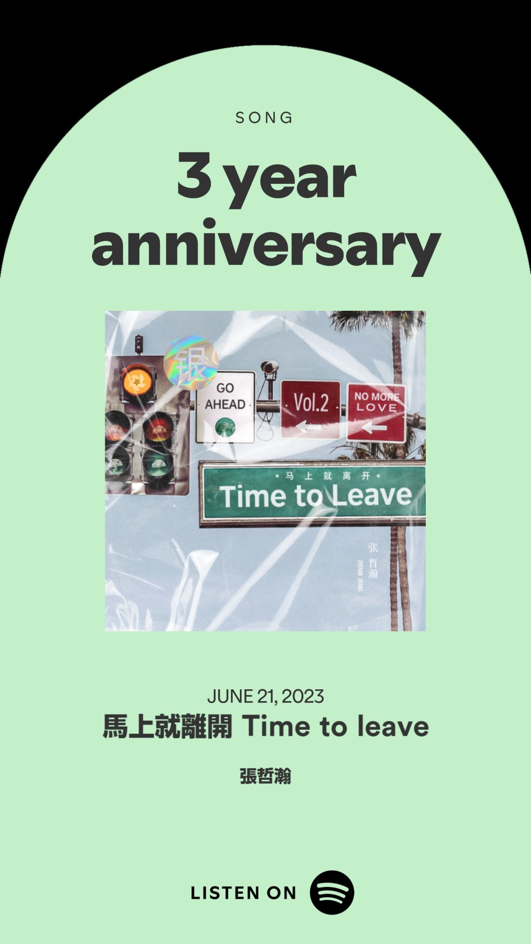 马上就离开发歌3周年快乐