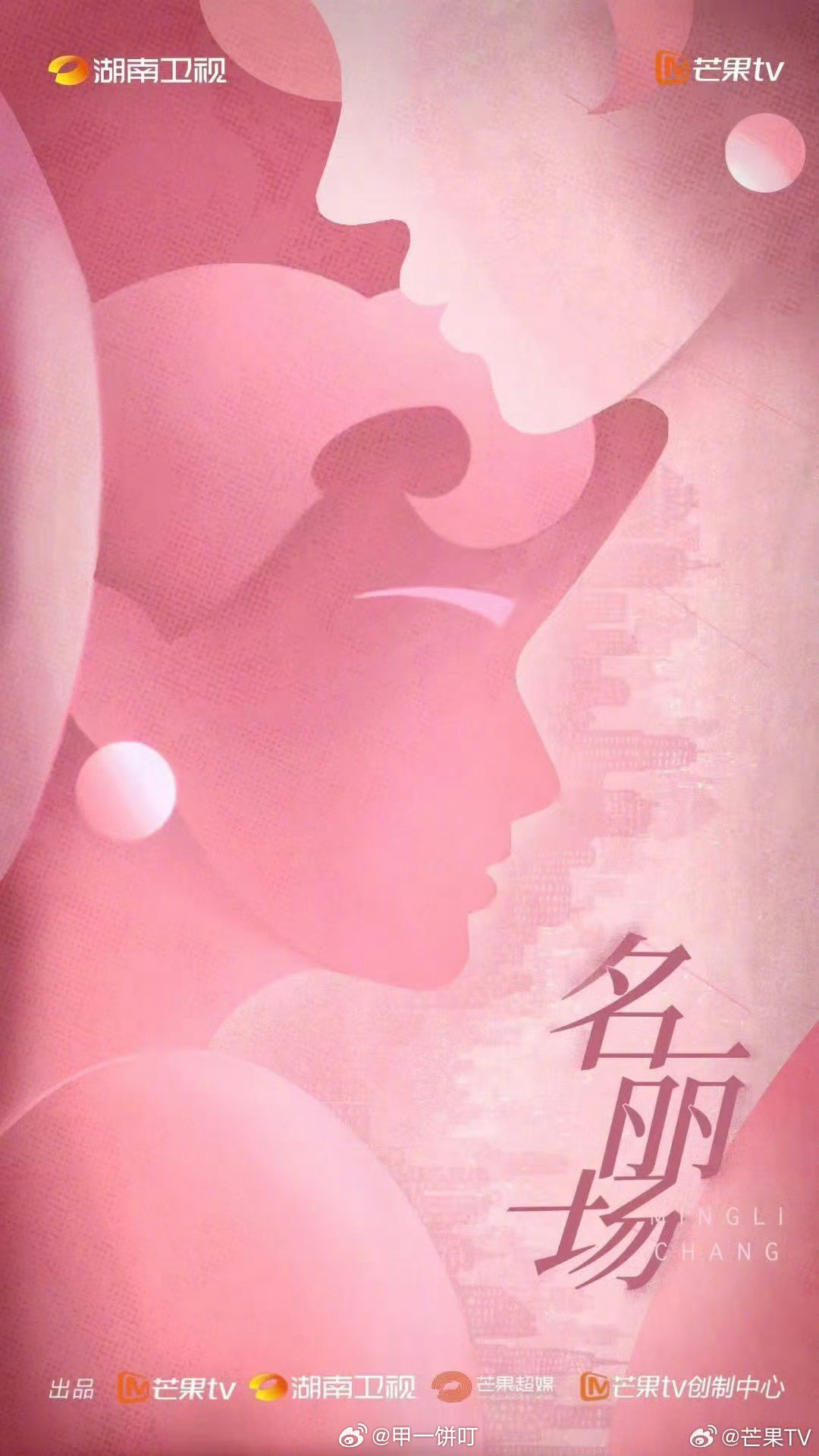 电视剧《名丽场》概念海报芒果2026大剧片单2026芒果春夏生长大会 四个性格迥