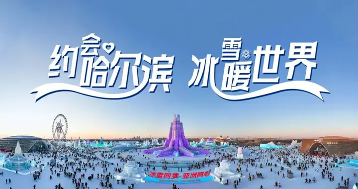 “Z世代冰雪心选”目的地TOP10，哈尔滨荣登榜首！