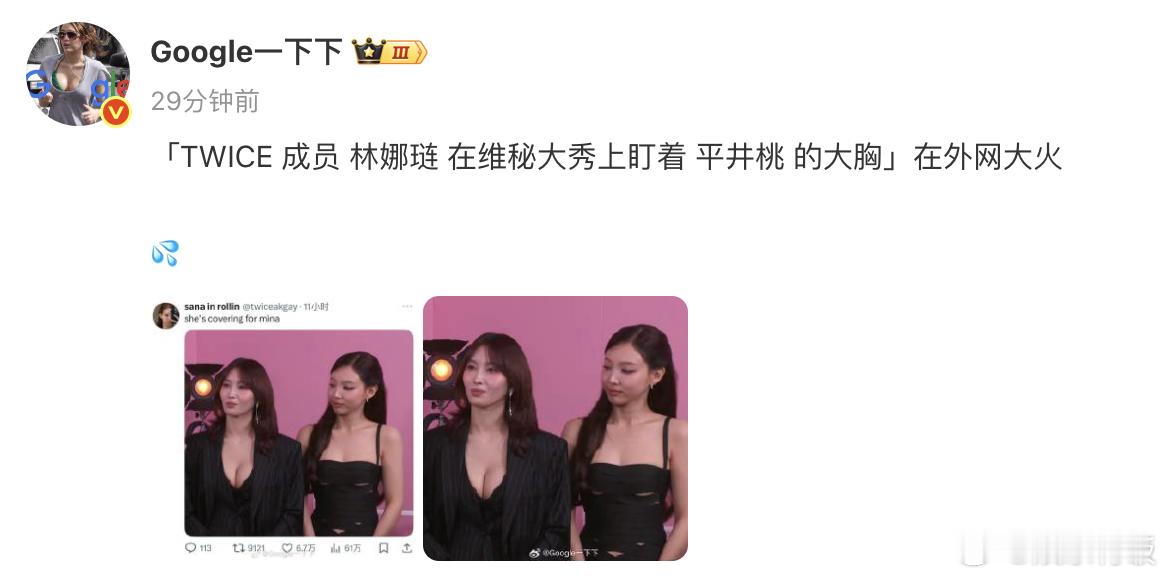 林娜琏看平井桃胸部 近日，TWICE 成员林娜琏和平井桃出席维秘大秀，林娜琏因为