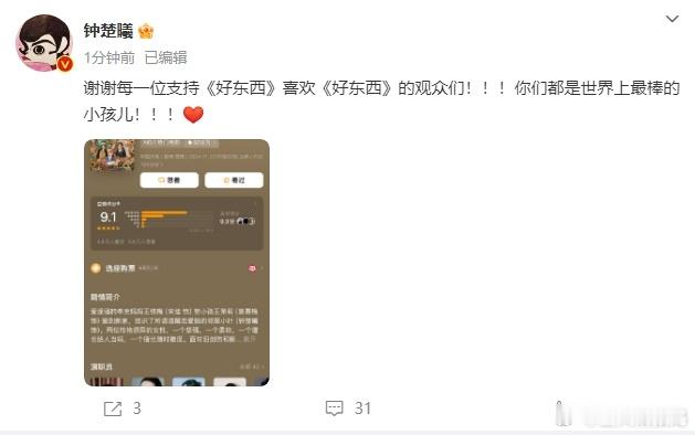 钟楚曦发文感谢支持好东西的观众  钟楚曦发文感谢观众  钟楚曦发文感谢观众，是对