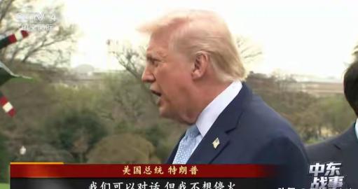 看样子特朗普真的是赌红眼了，地面作战很有可能会爆发，央视新闻20号报道称，美国海