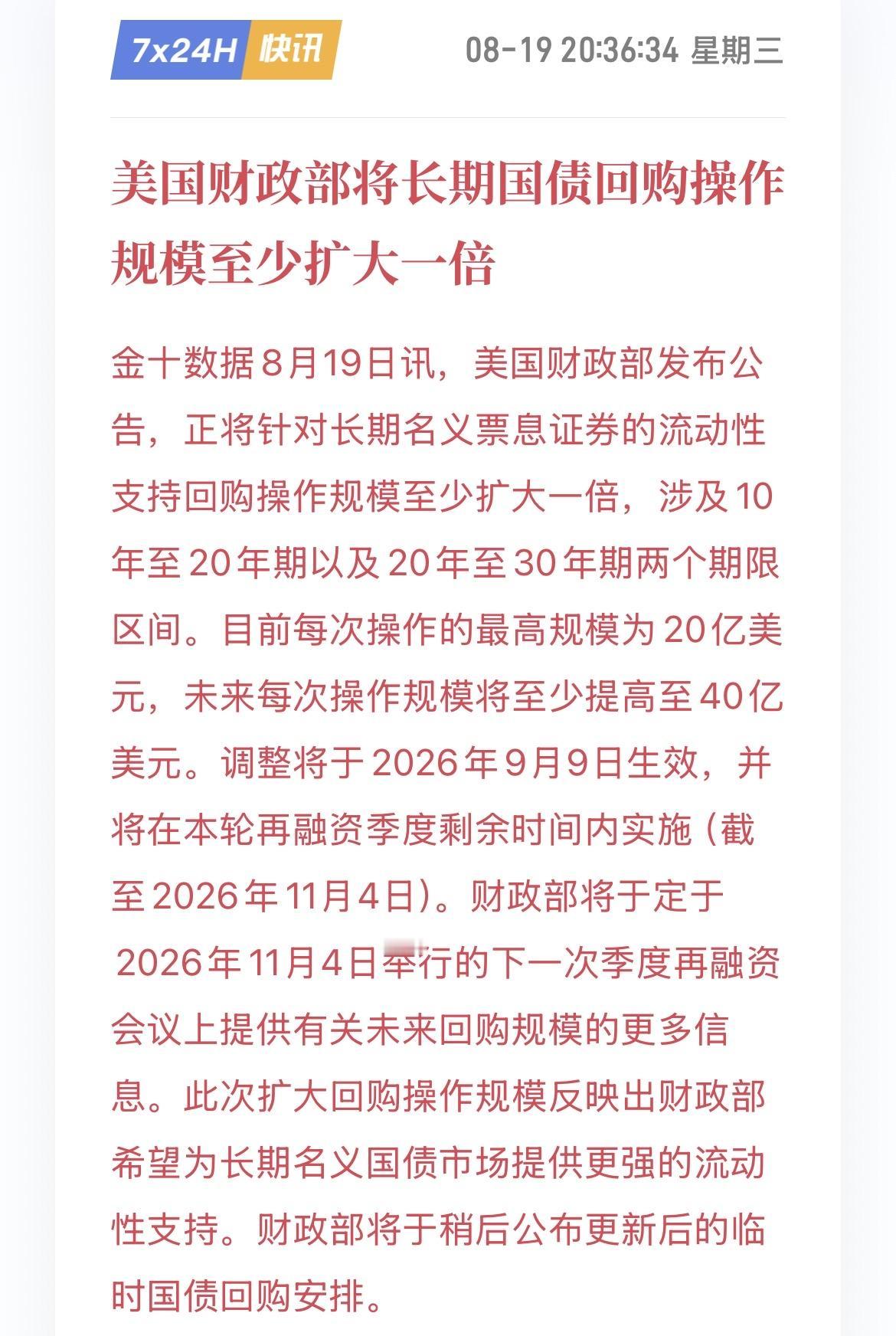 重磅！美国开始回购美债，股市有救了？

根据最新消息，美国财政部公布了长期国债的