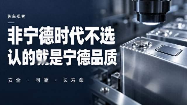 非宁德时代不选，消费者认的就是“宁德品质”