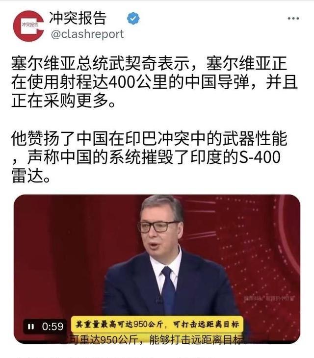 塞尔维亚总统武契奇表示，塞尔维亚正在使用射程可达 400 公里的由中国制造的导弹