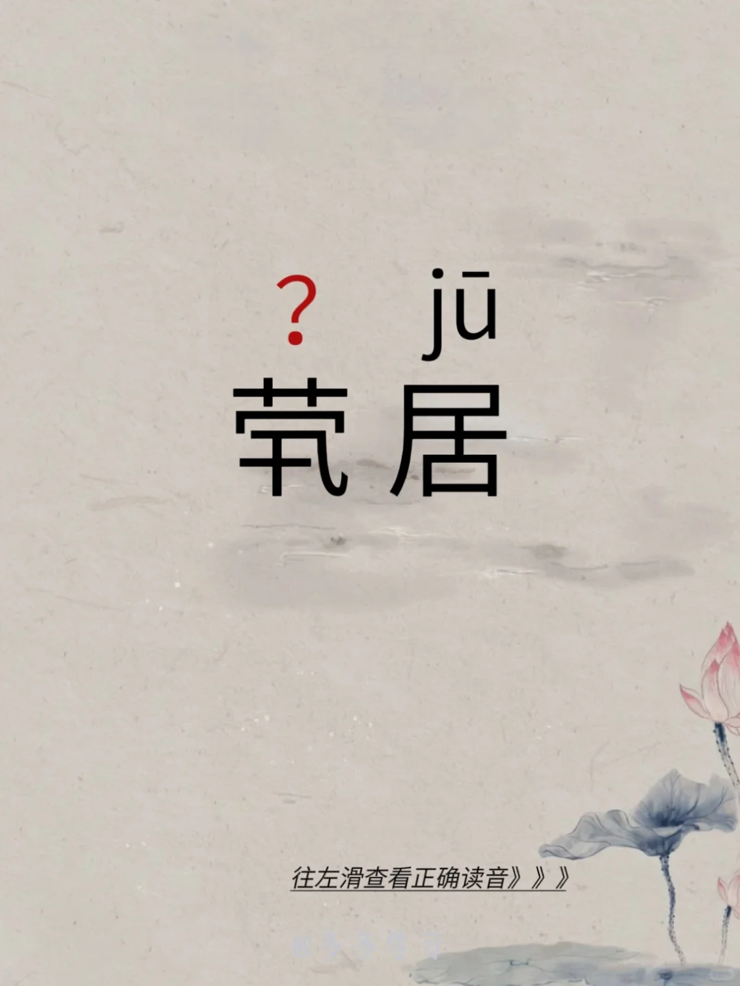 今天学习正确读音|茕居 🍇茕居 🍇释义：意思是寡居。 🍇例句：每...