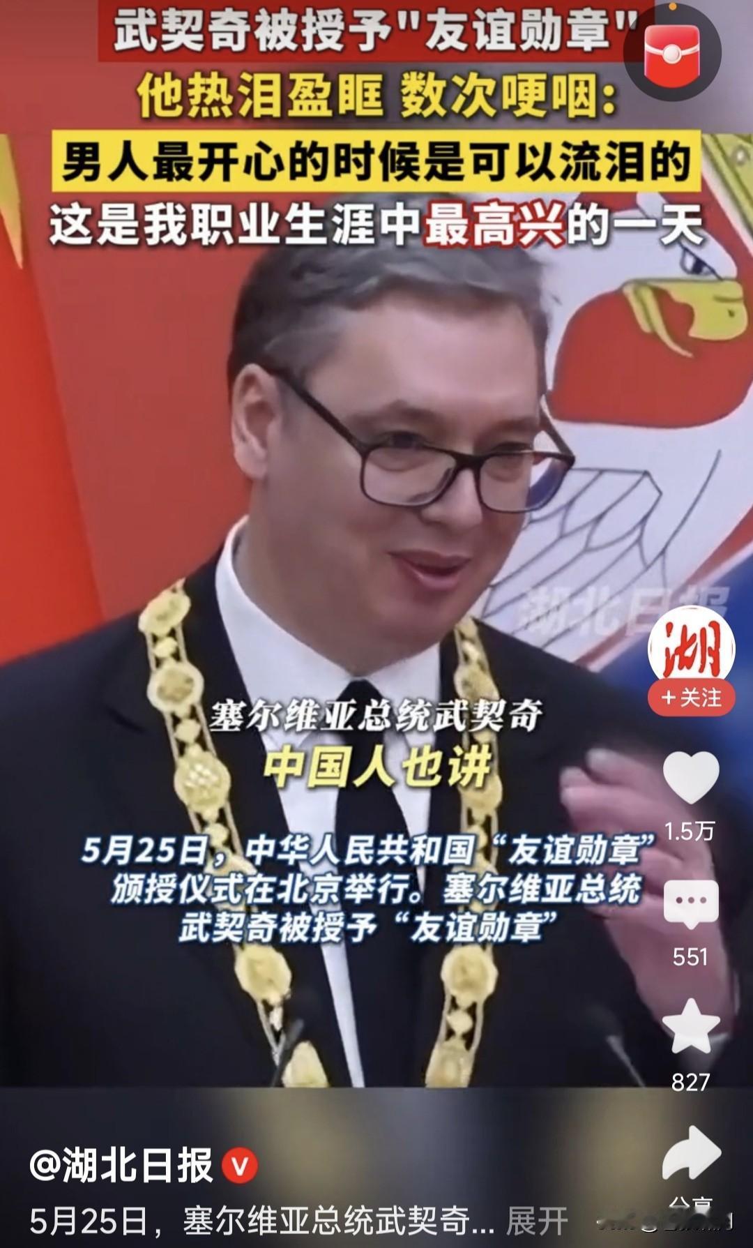 武契奇访华，被授予“友谊勋章”！他忍不住喜极而泣，接受采访时热泪盈眶:塞尔维亚不