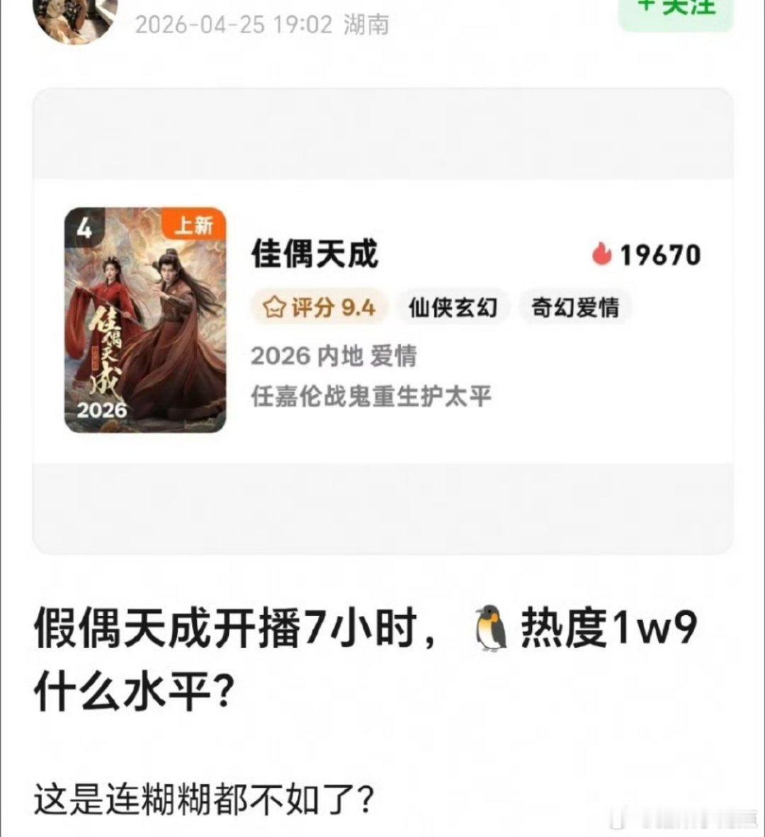 佳偶天成首日云合表现任嘉伦离开欢瑞的收官之作《佳偶天成》首播口碑热度双双拉胯，开