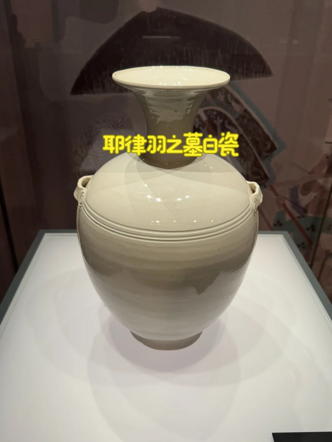 耶律羽之墓出土白瓷，都是极品